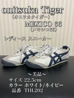 onitsuka Tiger MEXICO 66 スニーカー22.5cm