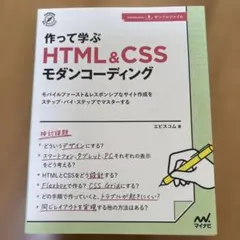 作って学ぶ HTML&CSSモダンコーディング
