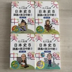 日本史B 講義の実況中継 全4巻セット