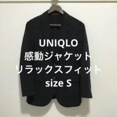 ユニクロ 感動ジャケット リラックスフィット ブラック S