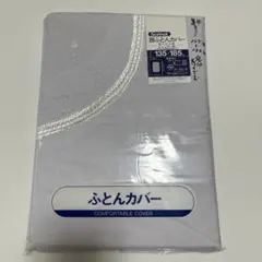 Sonnet 掛ふとんカバー 135×185cm 日本製のサムネイル