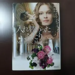 入れ替わったふたり
