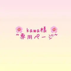 kawa様 専用ページ