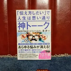 神トーーク 「伝え方しだい」で人生は思い通り
