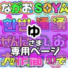 あられ様専用 連結うちわ文字 文字パネル うちわ文字 - メルカリ