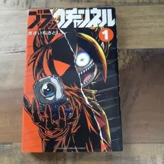 ブラックチャンネル 1