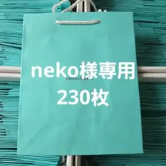 【230枚まとめ買い可】Tiffany & Co. ショップバッグ 中 折曲発送