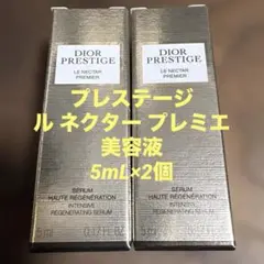 ディオール プレステージ ル ネクター プレミエ 美容液5mL×2個