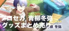 プロセカ 青柳冬弥 グッズ まとめ売り