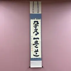 美品 掛け軸 大徳寺 藤田寛道作「結果来自然」共箱 禅語 茶掛け 美品 掛け軸 藤田寛道作「薫風自南来」大徳寺 共箱 禅語 茶掛け - メルカリ