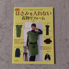 はさみを入れない着物リフォーム ほどいた着物をそのまま活用!