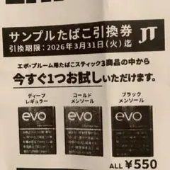 evoサンプルたばこ引換券