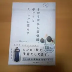 ものも家事も最低限。子どもとミニマルに暮らす