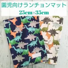 園児向けランチョンマット　2枚セット【103】