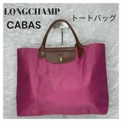 LONGCHAMP ロンシャン CABAS プリアージュ ナイロン トートバッグ