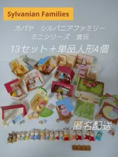 R540. カバヤ　シルバニアファミリー　ミニシリーズ　食玩　13セット人形4個