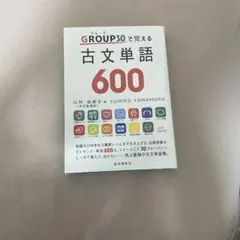 GROUP30で覚える古文単語600 グループ30 山村由美子 語学春秋社