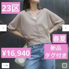 CLASSY掲載☆新品タグ付き　23区　春夏ドルマンスリーブカーディガン CLASSY掲載☆新品タグ付き 23区 春夏ドルマンスリーブカーディガン