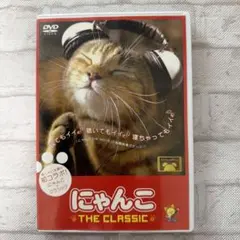 にゃんこ THE CLASSIC DVD