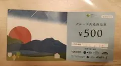 北海道ホテル&リゾートグループ　クーポン　500円分