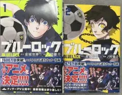 ブルーロック 1, 2 セット　帯付き