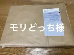 モリどっち様