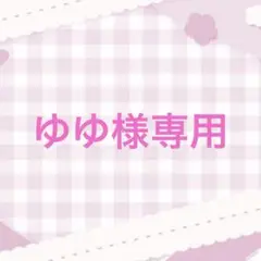 ゆゆ様専用