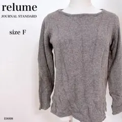 relume レリューム ウールニット プルオーバー F グレーベージュ 秋冬