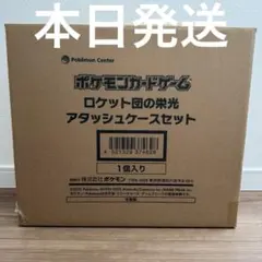 新品未使用 ポケモンカードゲーム ロケット団の栄光 アタッシュケース セット
