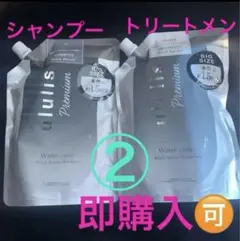 ②ウルリスプレミアムブラックセラム ウォーターコンク シャンプー&トリートメントのサムネイル