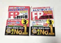 '25-'26年版 みんなが欲しかった！FPの教科書・問題集 3級 セット