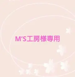 ✱M'S工房様専用✱　合格祈願お守り　だるま