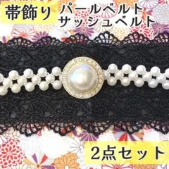 サッシュベルト　パールベルト　成人式　振袖　和装　卒業式　着物　2点セット