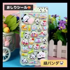 【1228】緑パンダ おしりシール マシュマロシール シール帳
