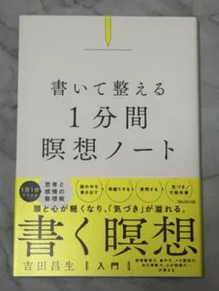 【未読】書いて整える 1分間 瞑想ノート 吉田昌生