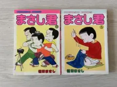 植田まさし まさし君① - メルカリ