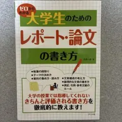 ゼロからわかる大学生のためのレポート・論文の書き方