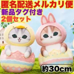 【2個セット】mofusand モフサンド イースターにゃんBIGぬいぐるみ