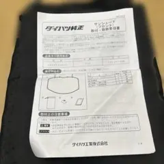 ダイハツ純正　サンシェード（フロント）　タント2022年9月以降用のサムネイル
