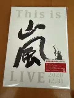 【新品未開封】初回限定盤 This is 嵐 LIVE 2020.12.31