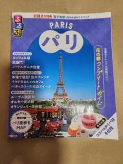 【 chacha様 専用 】 るるぶ　パリ