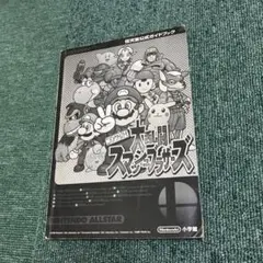 大乱闘スマッシュブラザーズ ガイドブック