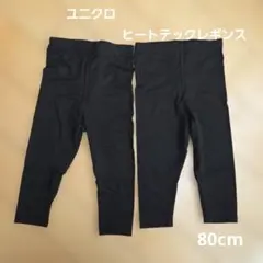 ユニクロ ヒートテックレギンス 2点セット 80cm