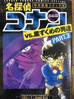 名探偵コナン vs. 黒ずくめの男達 PART3