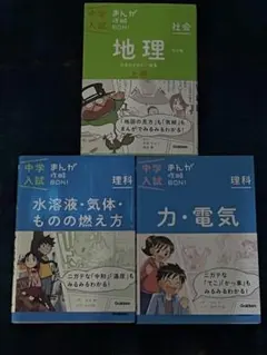 【3冊セット！】中学入試まんが攻略BON! 地理、力・電気、水溶液・気体・燃え方