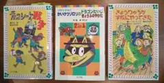 かいけつゾロリ チョコレート戦争 きょうりゅうが学校にやってきた ３冊セット