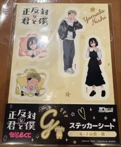 く*げ様 正反対な君と僕 webくじ 山田 西ビジュアルボード おまけ付き