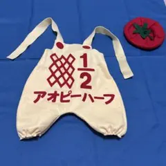 （USED）アオピーハーフ　ハーフバースデー衣装