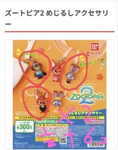 新品　ズートピア2 めじるしアクセサリー 　計６個セット　カプセル付き