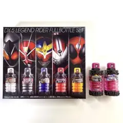 DX5大レジェンドライダーフルボトルセット&エグゼイド フルボトル セット